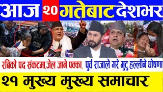 Today News🔴Live Nepali News|| aaja ka mukhya samachar | Nepali khabar | rabi lamichhane news
