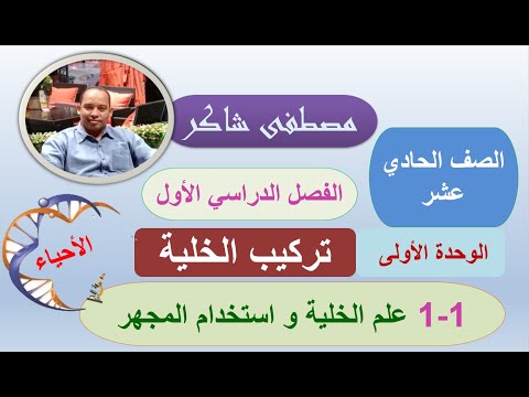 علم الخلية و استخدام المجهر احياء صف حادي عشر منهج كامبردج الفصل الدراسي الأول