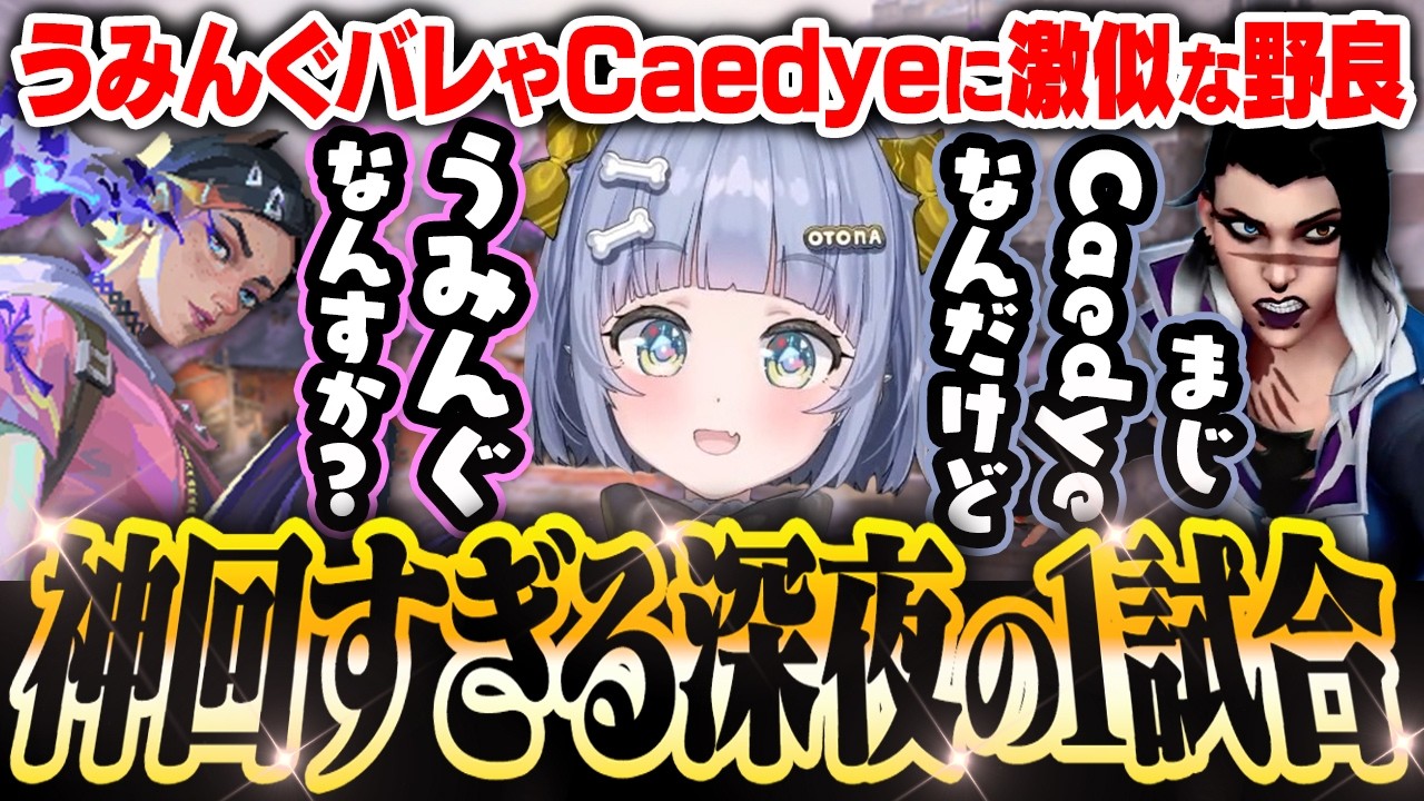 【神回】うみんぐバレやCaedyeに声が激似な野良と遭遇する夜乃くろむ【VALORANT】