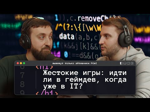 Жестокие игры: идти ли в геймдев, когда уже в IT? | подкаст «Выживут только айтишники» Episode cover