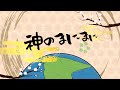 【UTAU COVER】 神のまにまに feat.鶴結・狐嗄・がんもろいょ