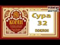 Коран - Сура 32 Поклон - перевод В. Прохоровой - Аудиокнига