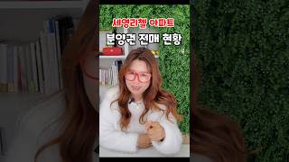 포천 강형숙 부동산ㅡ리버포레 세영리첼 아파트 분양권 전매 현황 마이너스피 이때다 전세 월세도 미리 #포천아파트 #포천아파트분양권 #분양 #포천부동산