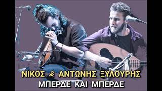 Video thumbnail of "Νίκος και Αντώνης Ξυλούρης // Μπέρδε και Μπέρδε"