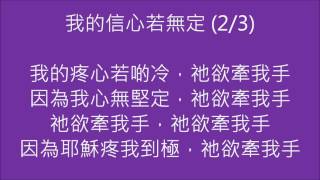 573我的信心若無定(無伴奏四部合唱)