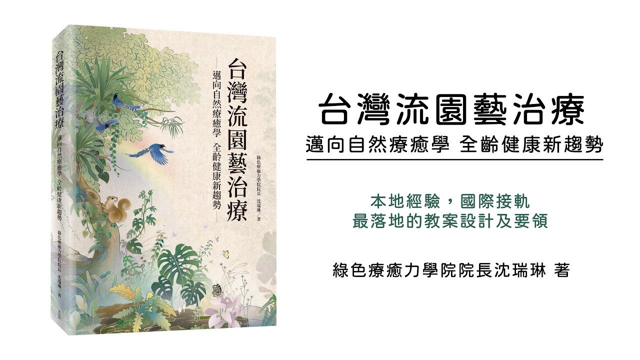 一起感受自然環境的療癒力量|綠色療癒力學院院長沈瑞琳老師最新著作《台灣流園藝治療》 縮圖