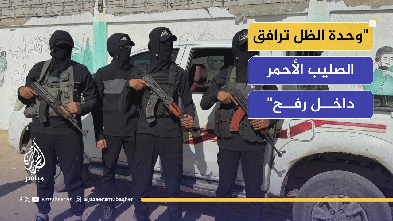 وحدة الظل في كتائب القـ ـسام تسلم إحداثيات جثث الأسرى الإسرائيليين للصليب الأحمر