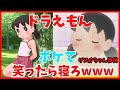 ドラえもんファン必見！しずかちゃんが炸裂するボケてまとめ【2ch】