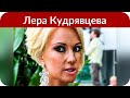 Лера Кудрявцева откровенно рассказала о своих «тараканах»