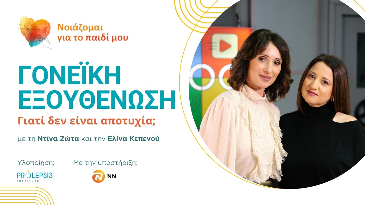 Γονεϊκή εξουθένωση: σημάδια, αιτίες και τι μπορούμε να κάνουμε | Νοιάζομαι για το παιδί μου- Επ.10