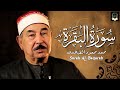 سورة البقرة كاملة لحفظ وتحصين المنزل وطرد الشياطين الشيخ محمد محمود الطبلاوي Surah Al Baqarah Full
