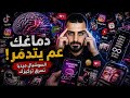 تعف ن الدماغ كيف السوشيال ميديا عم تسرق تركيزك