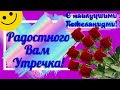 С ДОБРЫМ УТРОМ! 19 ФЕВРАЛЯ, СУББОТА ! КРАСИВЕЙШАЯ МУЗЫКАЛЬНАЯ ОТКРЫТКА С ЧАРУЮЩЕЙ МУЗЫКОЙ!