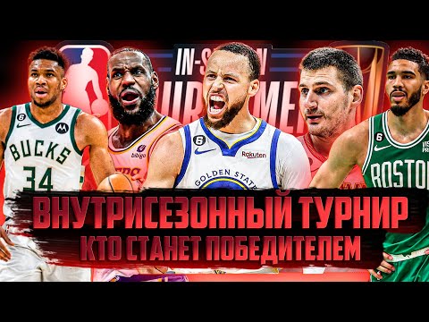 ВСЕ ЧТО ТЕБЕ НУЖНО ЗНАТЬ ПРО ВНУТРИСЕЗОННЫЙ ТУРНИР НБА | ФОРМАТ, ДАТЫ, ФАВОРИТЫ И НАГРАДЫ