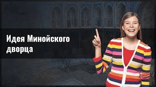 Идея Минойского дворца