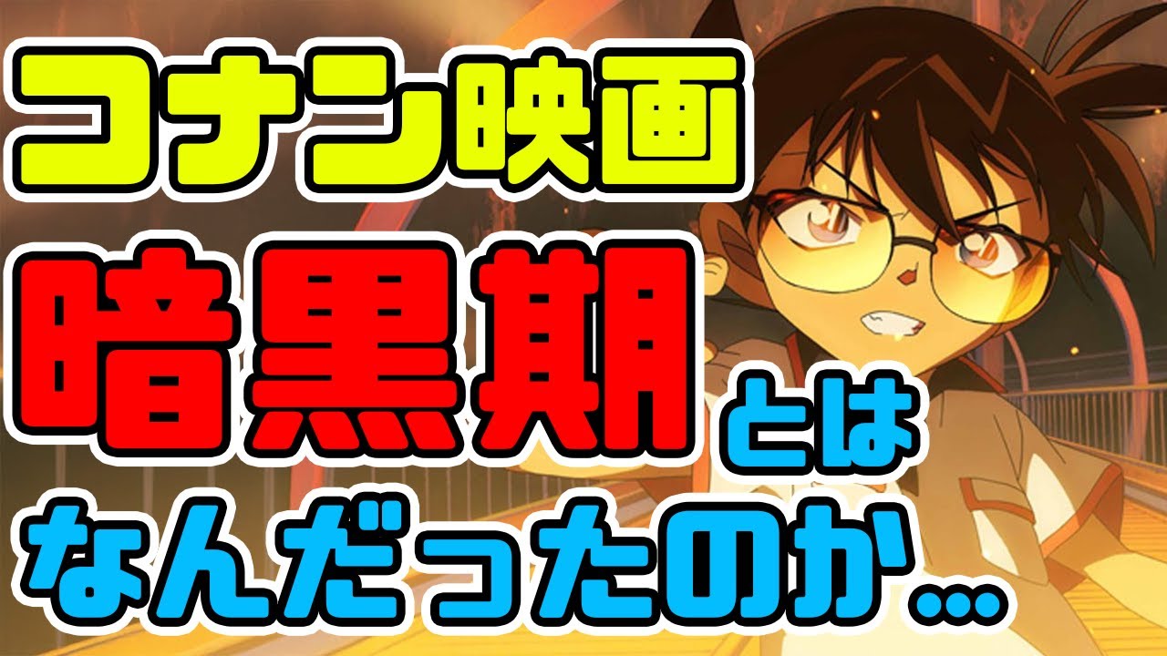 【業火の向日葵】名探偵コナン映画の暗黒期とはなんだったのか...【紺碧の棺】