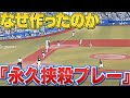【なぜ作ったのか】永久挟殺プレー【わからない】