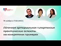 Лёгочная артериальная гипертензия практические аспекты  на конкретных примерах