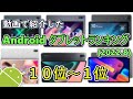 【2022年8月版】動画で紹介したAndroidタブレットランキング１０選 【ゆっくり】