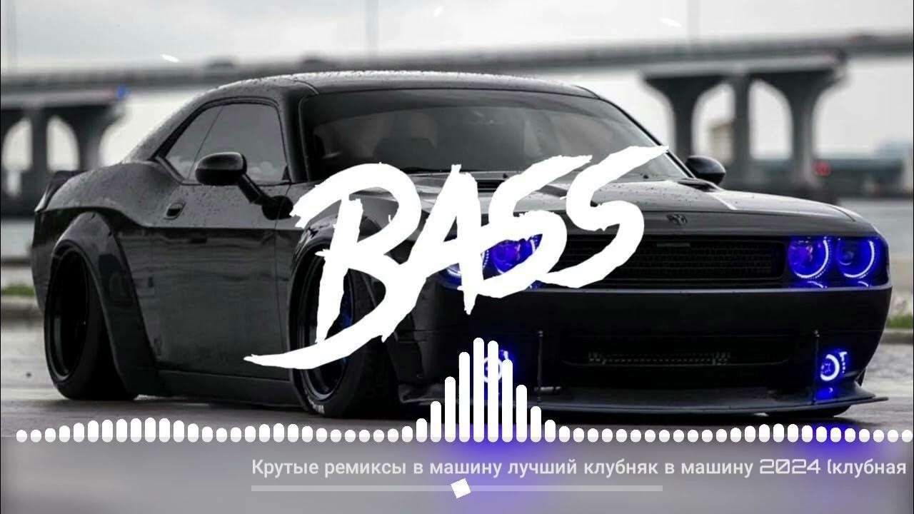 Новинки крутых ремиксов в машину. Музыка в машину 2022 новинки. Крутые ремиксы. Клубные хиты 2021. Bass music 2021 remix.