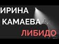 Ирина Камаева. Либидо