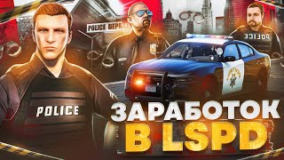 Сколько ЗАРАБАТЫВАЮТ в ЛСПД на GTA 5 RP - заработок в LSPD на ГТА 5 РП