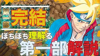 【BORUTO】ほぼ全部理解るBORUTO第一部少年編【解説考察】