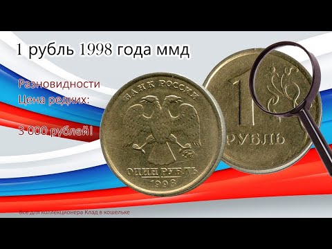 1 рубль 1998 г ММД (цена). Очень редкая разновидность стоит дорого