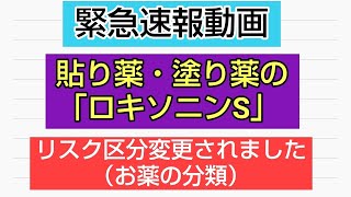 貼り薬・塗り薬の「ロキソニンSシリーズ」リスク区分変更！