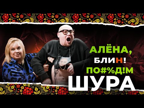 АЛЕНА БЛИН ПО#Д!М с Шурой. Выпуск #2