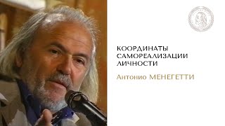 Координаты самореализации личности. Антонио Менегетти | Онтопсихология