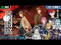 【幕末マーダーミステリー】維新奇談『四つの眼窩』越山嘉祈視点【 #四つの眼窩V 】