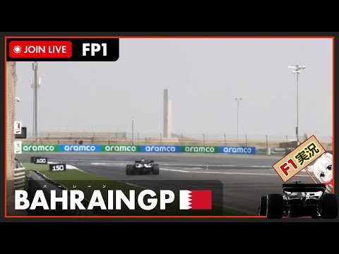 【F1 2022】LIVE Bahrain GP Free Practice 1 - バーレーンGP フリー走行1 #こゆきライブ 639