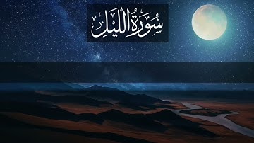 92 سورة الليل - Surat Al Layl
