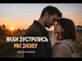 Якби зустрілись ми знову ти б впізнала мене 