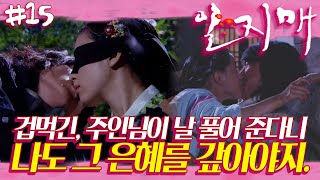 [일지매] 한효주 X 이준기 X 이영아 🌸 두 인물이 되어 두 여인과 첫 입맞춤하다 | 15화