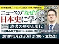 『ニュースの“なぜ？”は日本史に学べ』第5弾【読書の歴史と現代】