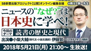 『ニュースの“なぜ？”は日本史に学べ』第5弾【読書の歴史と現代】