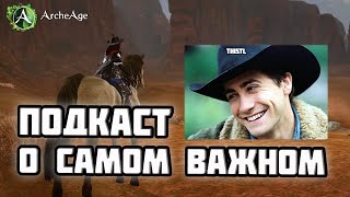 Лидер гильдии "xd" Thistl. Что сейчас происходит с ArcheAge и каким будет новый сервер?