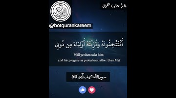 سورة الكهف اية 50||بوت القرأن الكريم     Surah Al-Kahf Ayah 50 || Bot Quran kareem