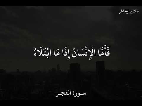 صلاح بوخاطر سورة الفجر 