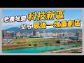 台北市科技走廊 最後一塊拼圖 歷時 30 年開發 農地大翻身｜#聽了財知道 EP163 #財訊