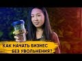 Бизнес с Китаем | Бизнес для девушек | Эко товары | Продажи через инстаграм