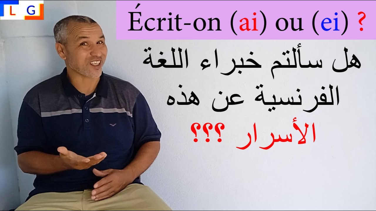 Ecrit-on (ai) ou (ei) ?  لأول مرة تعرف هذه الأسرار