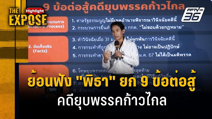 ย้อนฟัง "พิธา" ยก 9 ข้อต่อสู้ คดียุบพรรคก้าวไกล | The Expose Highlight