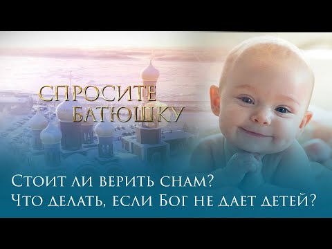 Стоит ли верить снам? Что делать, если Бог не дает детей?