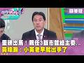 精華片段》重磅出馬！親任3縣市競總主委...黃暐瀚：小英老早就出手了【#狠狠抖內幕】2026.08.13