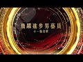 萬千星輝頒獎典禮 2023｜飛躍進步男藝員｜十一強名單公佈