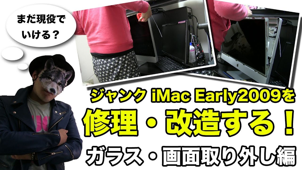 1 ジャンクのiMac Early2009を修理する！～ガラス・液晶の取り外し編