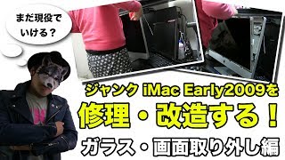1 ジャンクのiMac Early2009を修理する！～ガラス・液晶の取り外し編